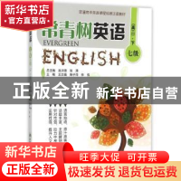 正版 常青树英语:下:七级:高二 高洪德,张涛总主编 中国人民大学
