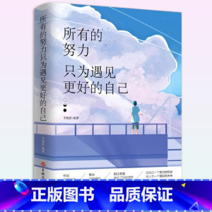 所有的努力只为遇见更好的自己 [正版]所有的努力只为遇见更好的自己青春文学小说成功励志正能量心灵鸡汤书职场女性提升自我修