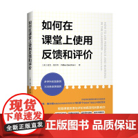 如何在课堂上使用反馈和评价(英国教育技术创新奖获得者新作,其研发的在线教学工具已被180多个国家的教师下载超过400万次
