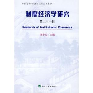 正版新书]制度经济学研究(第二十一辑)黄少安9787505875357