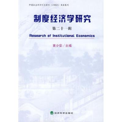 正版新书]制度经济学研究(第二十一辑)黄少安9787505875357