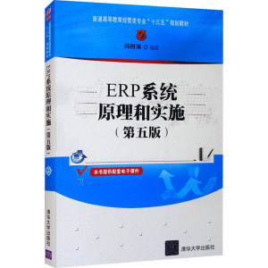 [M]ERP系统原理和实施(第5版)-9787302474142