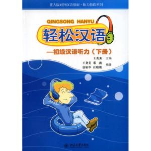 轻松汉语:初级汉语听力(下册)/北大版对外汉语教材.听力教程系列(1CD)