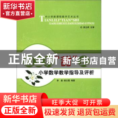 正版 田立莉“甜”式小学数学教学指导及评析 李嘉,杨云霞编著