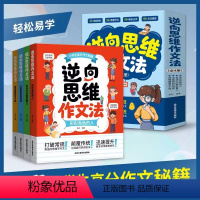 逆向思维法作文 小学通用 [正版]逆向思维法作文小学全套4册小学生作文大全三四五六年级下册语文同步满分作文素材优美句子积