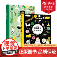 浪花朵朵正版 房间里的化学元素+这就是生命 7-12岁 物化生趣味学科启蒙工具书 后浪童书