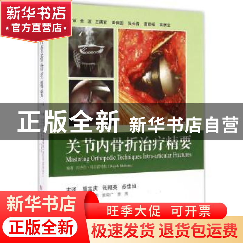 正版 关节内骨折治疗精要 拉杰什·马尔霍特拉(Rajesh Malhotra)编