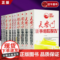 全10册 中南海往事追踪报告+人民大会堂+天安门+北戴河+钓鱼台往事追踪报告 共和国心脏地带丛书 红色经典纪实文学近代史