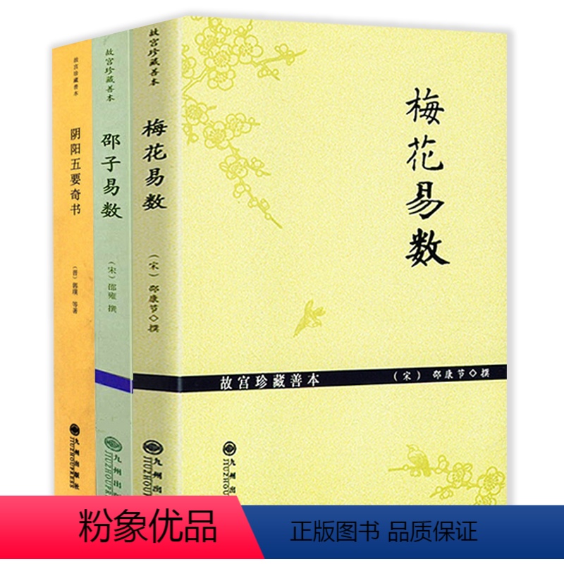 [正版]3册梅花易数(故宫珍藏善本)+邵子易数+阴阳五要奇书 书籍
