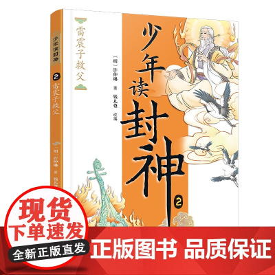 雷震子救父/钱儿爸·少年读封神系列2