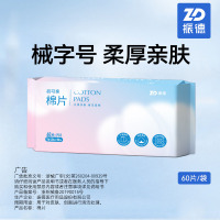振德 棉片 60片 用于对皮肤 创面进行清洁处理 干湿两用 亲肤柔软 旗舰店正品