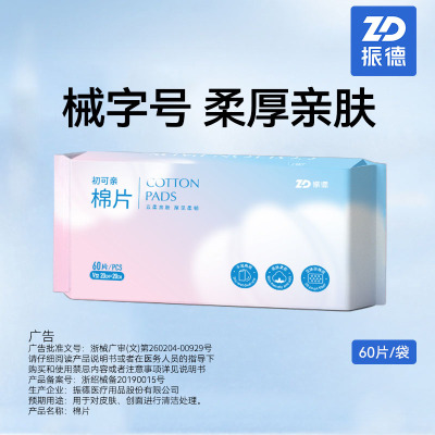 振德 棉片 60片 用于对皮肤 创面进行清洁处理 干湿两用 亲肤柔软 旗舰店正品