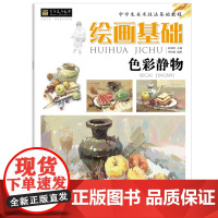 百源基石教学 绘画基础 色彩起步临摹本正版水粉静物入门基础教程中学生美术技法基础教程水粉画教材单个组合色彩静物 安徽美术