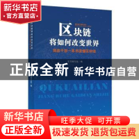 正版 区块链将如何改变世界:党政干部一本书读懂区块链 本书编写