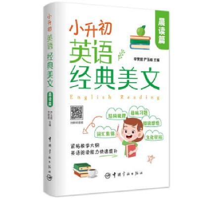正版新书]小升初英语经典美文 晨读篇李雯君,尹玉成 著978751591