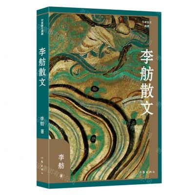 [N]李舫散文/作家散文典藏-9787521221084