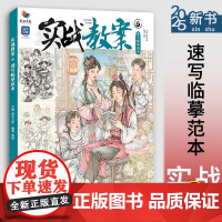 实战教案6速写临摹范本 2025烈公文化张倩人体基础局部衣纹站坐蹲单人组合人物速写临摹素材美术联考临摹教材教程书籍