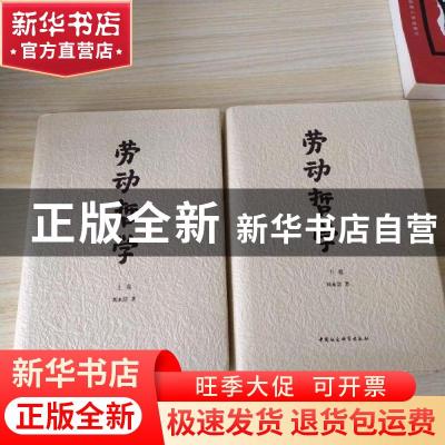 正版 劳动哲学 刘永佶 中国社会科学出版社 9787500478416 书籍