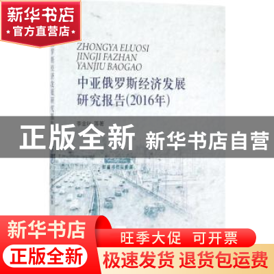 正版 中亚俄罗斯经济发展研究报告:2016年 李金叶等著 经济科学
