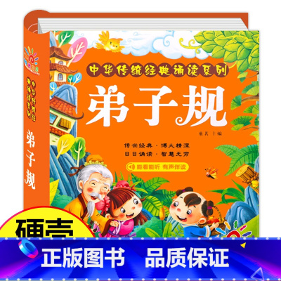 弟子规(选2件9折) [正版]幼儿版 十万个为什么儿童绘本3一6 彩图注音版精装硬壳 故事书儿童幼儿园 中班大班阅读的宝