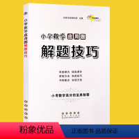 [正版]小学数学应用题解题技巧 68所名校小学升初中6六年级数学毕业升学总复习小升初知识大盘点计算题解题高手名师点拨高