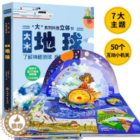 [醉染正版]巨童大系列科普立体书大地球了解神秘地球立体翻翻机关书有声伴读精装硬壳儿童趣味百科科普类书籍小学生3-6-8-