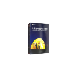 正版新书]电影照明技巧与创作(高等教育电影专业系列教材)雷载兴