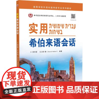 实用希伯来语会话