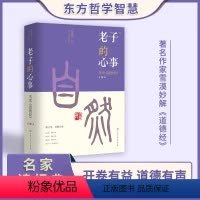 [正版] 老子的心事-雪煮 道德经 第四辑 雪漠 中国传统文化道家宗教思想研究探讨 东方哲学智慧大成修道解读 人生哲学