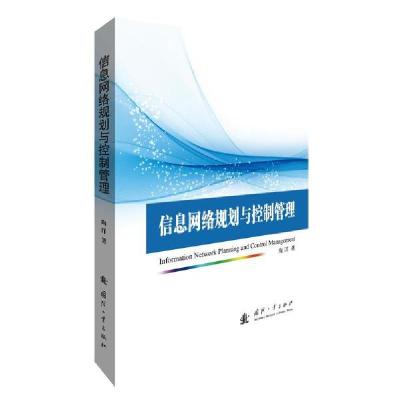 正版书-信息网络规划与控制管理9787118121841国防工业出版社