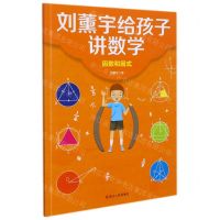 [N]因数和因式/刘薰宇给孩子讲数学-9787213100321