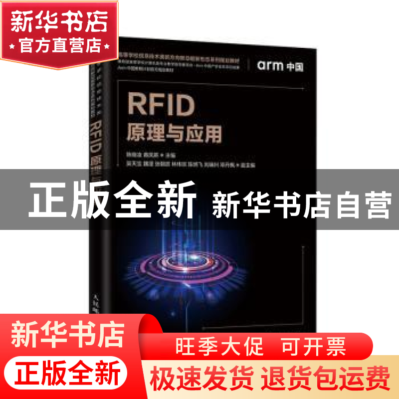 正版 RFID原理与应用 陈晓凌,黄凤英 人民邮电出版社 97871155346