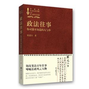 正版新书]政法往事(你可能不知道的人与事)陈夏红9787301179987