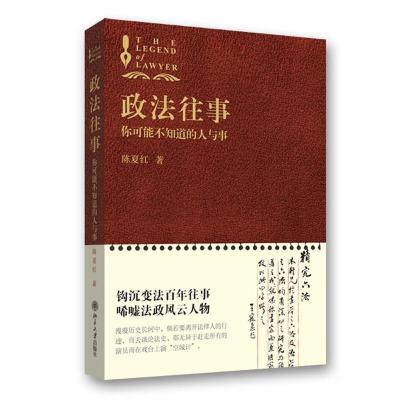 正版新书]政法往事(你可能不知道的人与事)陈夏红9787301179987