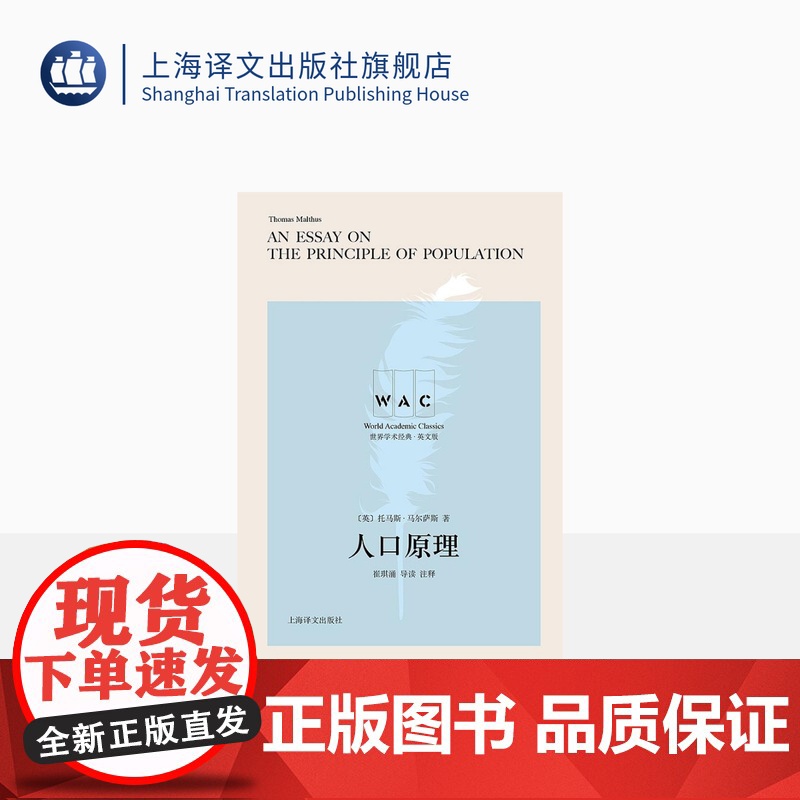 [英文版]人口原理 世界学术经典系列 导读注释版 [英] 托马斯·罗伯特·马尔萨斯 著 崔琪涌导读 经济学 上海译文出版