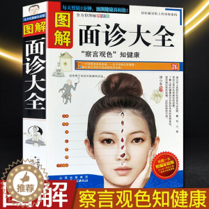 [醉染正版]图解面诊手诊大全书籍中医诊断入门书零基础学理论手疗养生祛病观舌诊健康调理书籍 图解经络穴位望诊脉诊把脉中医自