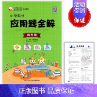 应用题全解 小学四年级 [正版]2025版小学数学应用题全解 4四年级上下全一册通用版24类题型72道例题讲解100个微