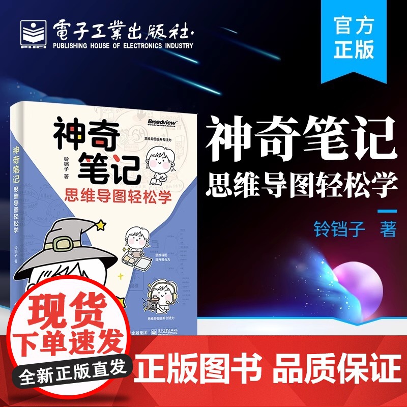 店 神奇笔记 思维导图轻松学 创意笔记书 思维导图 电子工业出版社