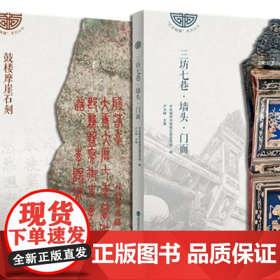 [店] 打开鼓楼 系列丛书 鼓楼摩崖石刻&三坊七巷·墙头·门面 鼓楼,古街,石刻,文化旅游