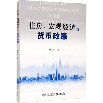 住房、宏观经济与货币政策
