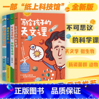 不可思议的科学世界(全4册) [正版]全套4册 写给孩子的天文课 小学三四年级阅读五至六年级必读的课外书 初中生七年级老