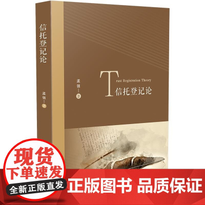 正版 信托登记论 孟强 中国法制出版社 32开
