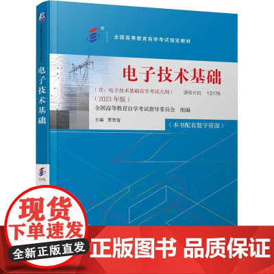 机工 电子技术基础 全国高等教育自学考试指导委员会