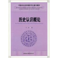 正版新书]历史认识概论(中国社会科学院研究生重点教材系列)于沛