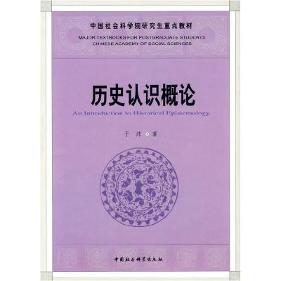 正版新书]历史认识概论(中国社会科学院研究生重点教材系列)于沛