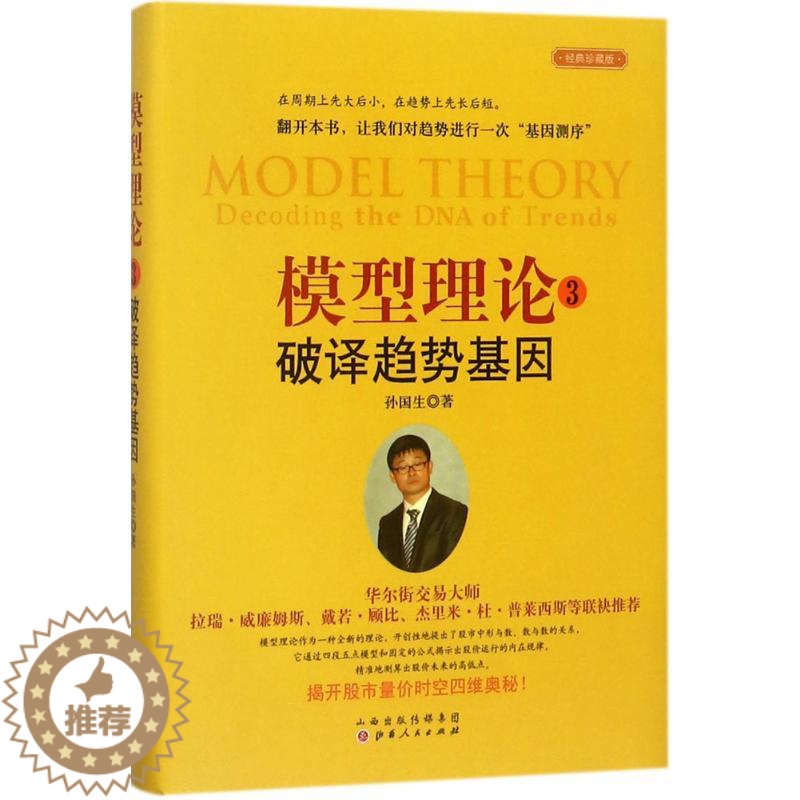 [醉染正版]正版模型理论3破译趋势基因孙国生股市进阶知识微趋势反转交易技术分析时间次序周期轮廓模型弘历集团首席分析师炒股