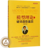 [醉染正版]正版模型理论3破译趋势基因孙国生股市进阶知识微趋势反转交易技术分析时间次序周期轮廓模型弘历集团首席分析师炒股