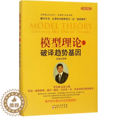 [醉染正版]正版模型理论3破译趋势基因孙国生股市进阶知识微趋势反转交易技术分析时间次序周期轮廓模型弘历集团首席分析师炒股