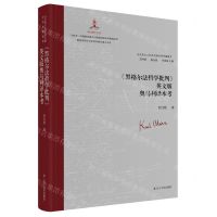 [N]黑格尔法哲学批判英文版奥马利译本考(精)/马克思主义经典文献世界传播通考-9787205106928
