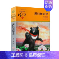 黑熊舞蹈家 [正版]我们一起走迪克 动物小说大王沈石溪品藏书系 青少年经典课外读物 儿童课外书 中国儿童文学